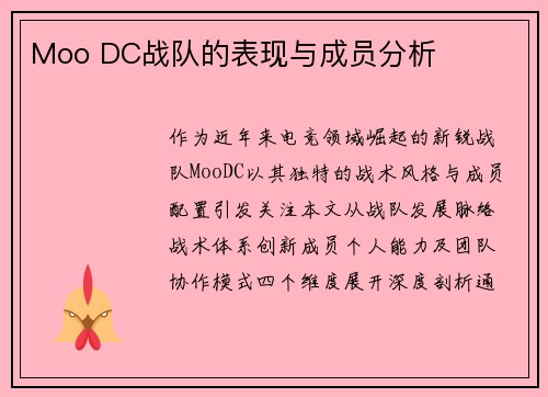 Moo DC战队的表现与成员分析
