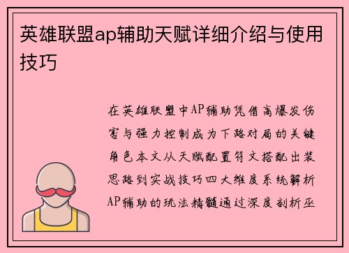 英雄联盟ap辅助天赋详细介绍与使用技巧