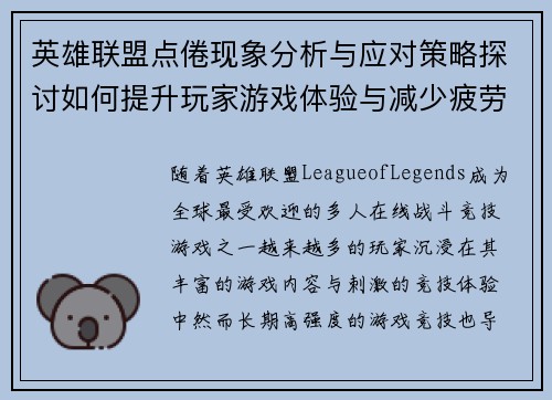 英雄联盟点倦现象分析与应对策略探讨如何提升玩家游戏体验与减少疲劳感
