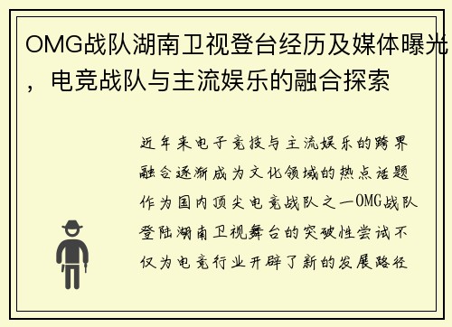 OMG战队湖南卫视登台经历及媒体曝光，电竞战队与主流娱乐的融合探索