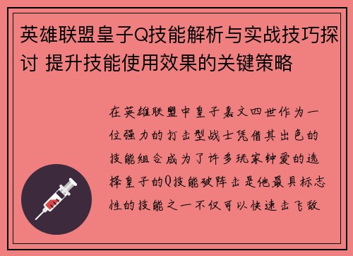 英雄联盟皇子Q技能解析与实战技巧探讨 提升技能使用效果的关键策略