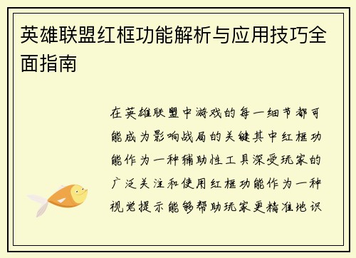 英雄联盟红框功能解析与应用技巧全面指南