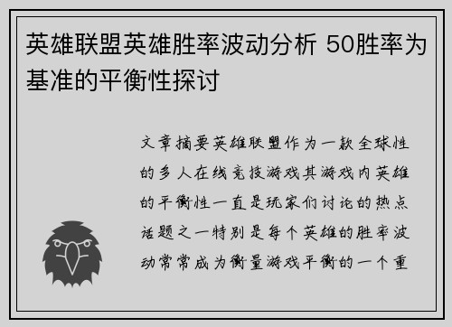 英雄联盟英雄胜率波动分析 50胜率为基准的平衡性探讨