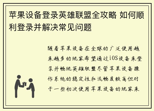 苹果设备登录英雄联盟全攻略 如何顺利登录并解决常见问题
