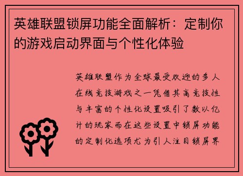 英雄联盟锁屏功能全面解析：定制你的游戏启动界面与个性化体验