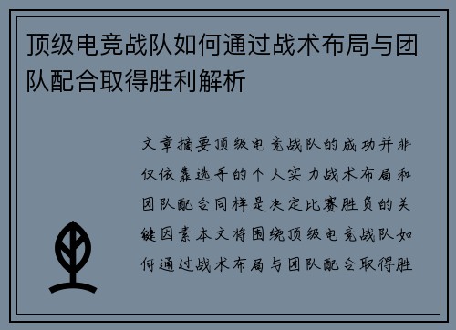 顶级电竞战队如何通过战术布局与团队配合取得胜利解析