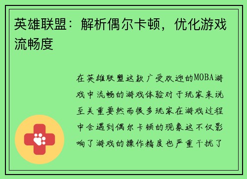 英雄联盟：解析偶尔卡顿，优化游戏流畅度