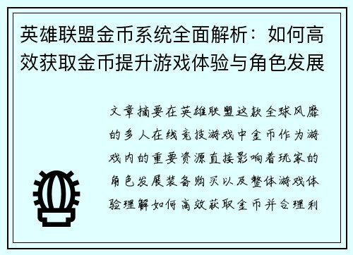 英雄联盟金币系统全面解析：如何高效获取金币提升游戏体验与角色发展