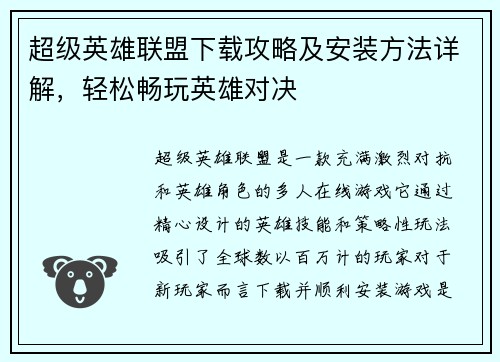 超级英雄联盟下载攻略及安装方法详解，轻松畅玩英雄对决