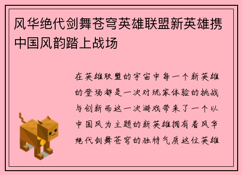 风华绝代剑舞苍穹英雄联盟新英雄携中国风韵踏上战场