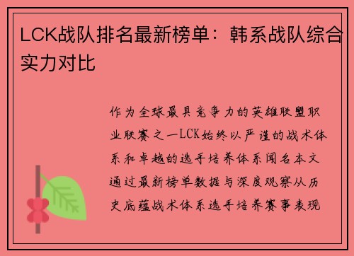 LCK战队排名最新榜单：韩系战队综合实力对比