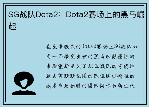SG战队Dota2：Dota2赛场上的黑马崛起