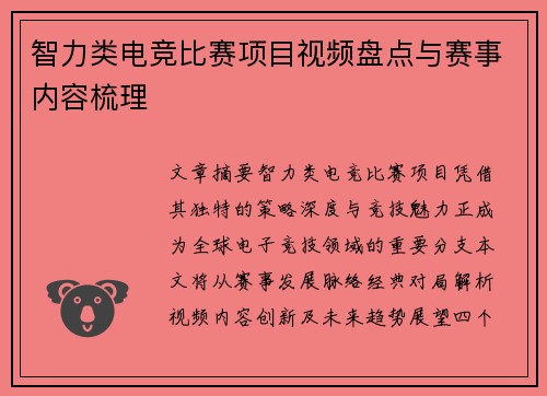 智力类电竞比赛项目视频盘点与赛事内容梳理