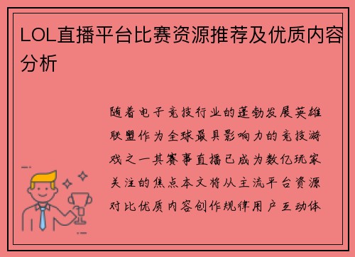 LOL直播平台比赛资源推荐及优质内容分析