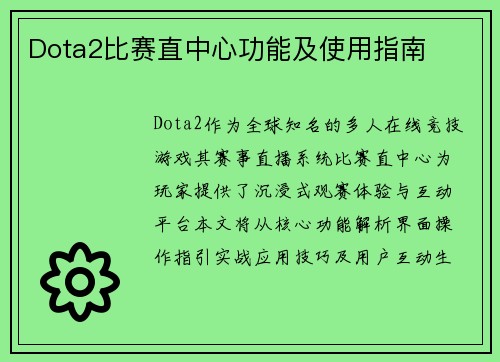 Dota2比赛直中心功能及使用指南