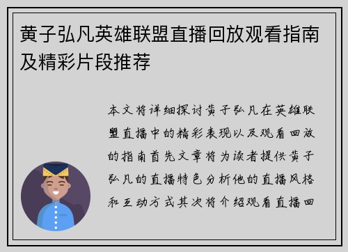黄子弘凡英雄联盟直播回放观看指南及精彩片段推荐