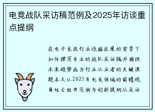 电竞战队采访稿范例及2025年访谈重点提纲