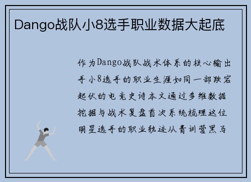 Dango战队小8选手职业数据大起底