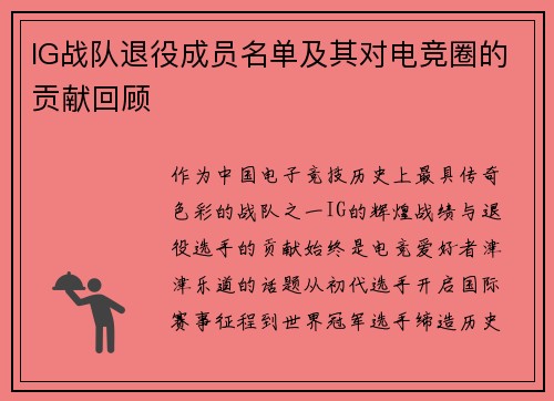 IG战队退役成员名单及其对电竞圈的贡献回顾