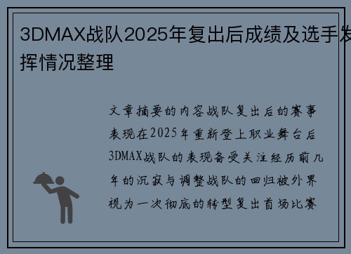 3DMAX战队2025年复出后成绩及选手发挥情况整理