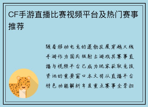 CF手游直播比赛视频平台及热门赛事推荐