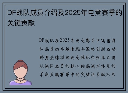 DF战队成员介绍及2025年电竞赛季的关键贡献