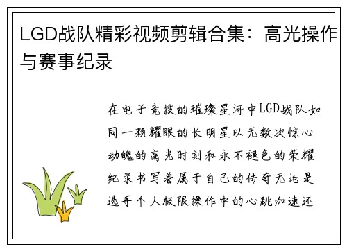LGD战队精彩视频剪辑合集：高光操作与赛事纪录