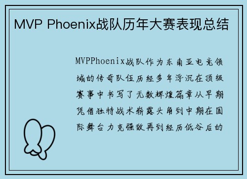 MVP Phoenix战队历年大赛表现总结