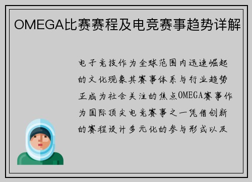 OMEGA比赛赛程及电竞赛事趋势详解