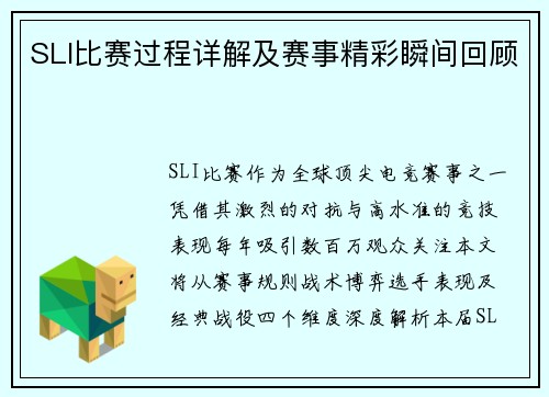 SLI比赛过程详解及赛事精彩瞬间回顾