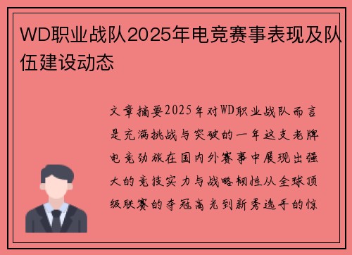 WD职业战队2025年电竞赛事表现及队伍建设动态