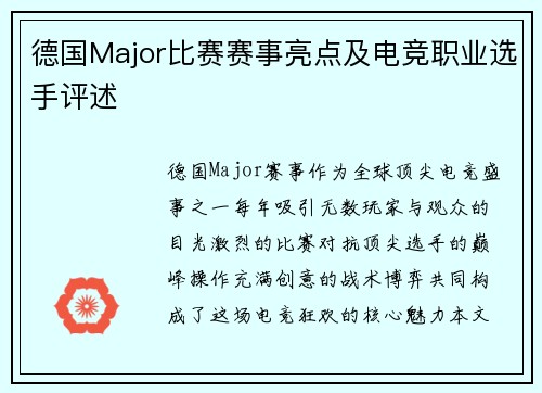 德国Major比赛赛事亮点及电竞职业选手评述