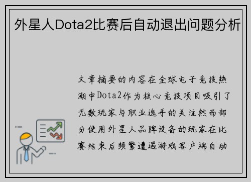 外星人Dota2比赛后自动退出问题分析