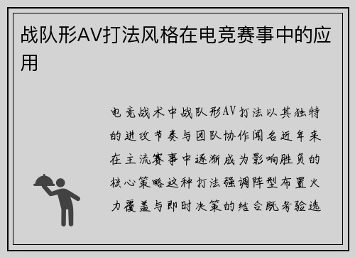 战队形AV打法风格在电竞赛事中的应用
