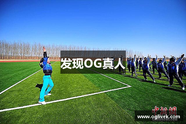 发现OG真人